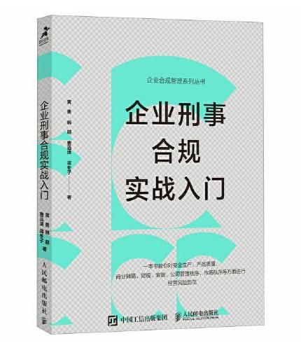 企业刑事合规实战入门