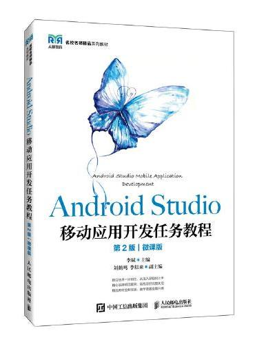 Android Studio移动应用开发任务教程（第2版）（微课版）