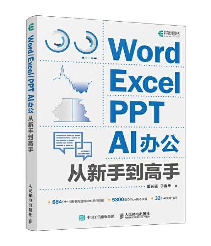 Word/Excel/PPT  AI办公从新手到高手