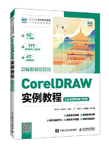 CorelDRAW实例教程（CorelDRAW 2020）（电子活页微课版）