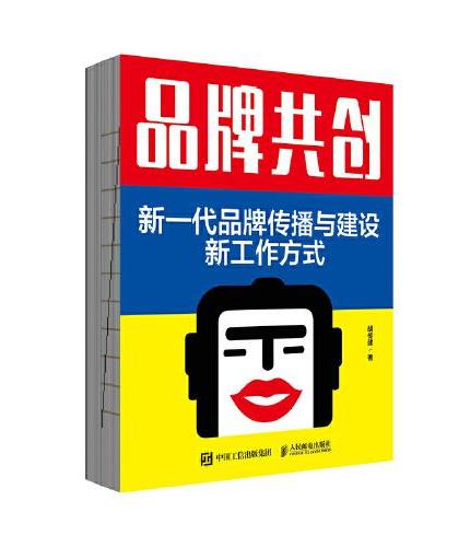 品牌共创：新一代品牌传播与建设新工作方式