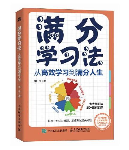 满分学习法：从高效学习到满分人生 附赠全年规划手册