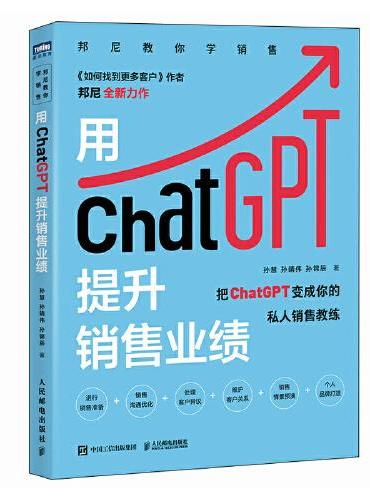 用ChatGPT提升销售业绩