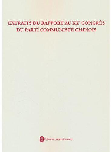 中国共产党第二十次全国代表大会报告摘编（法）