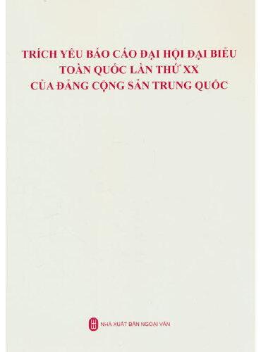 中国共产党第二十次全国代表大会报告摘编（越南）