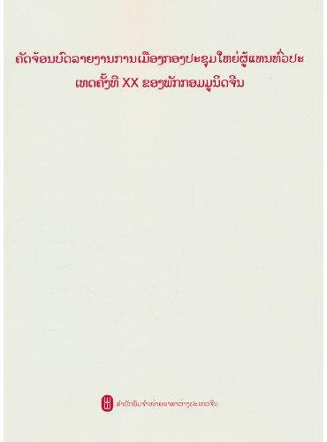 中国共产党第二十次全国代表大会报告摘编（老挝）
