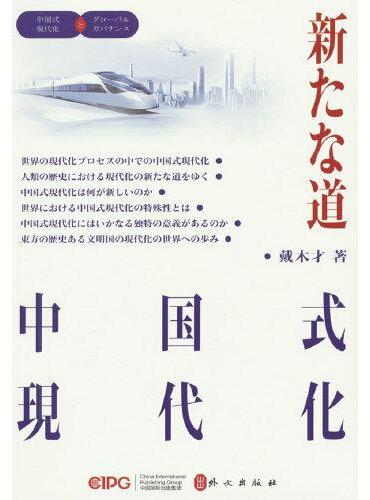 大道维新——中国式现代化（日）