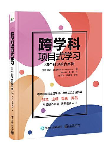 跨学科项目式学习：36个科学教育案例