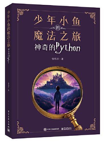 少年小鱼的魔法之旅——神奇的Python