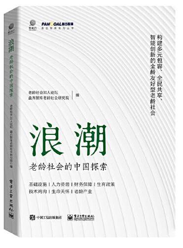 浪潮：老龄社会的中国探索