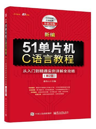 新编51单片机C语言教程：从入门到精通实例详解全攻略（第2版）