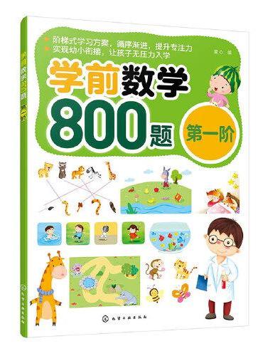 学前数学800题（第一阶）