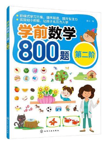 学前数学800题（第二阶）