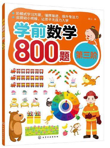 学前数学800题（第三阶）