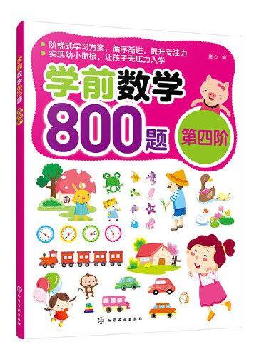 学前数学800题（第四阶）