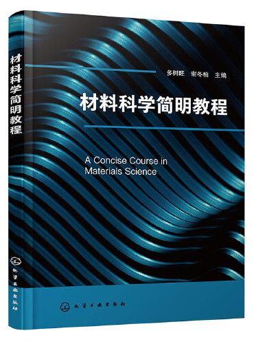 材料科学简明教程（多树旺）