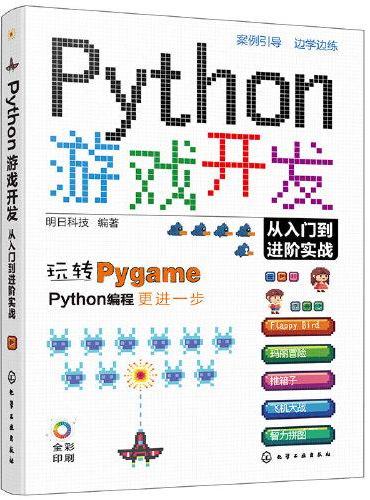 Python游戏开发从入门到进阶实战