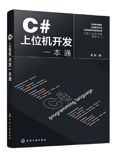 C#上位机开发一本通