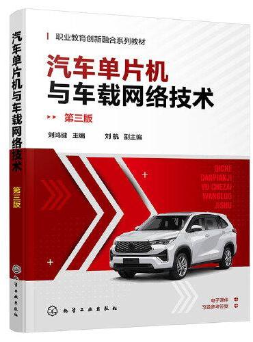汽车单片机与车载网络技术（刘鸿健）（第三版）
