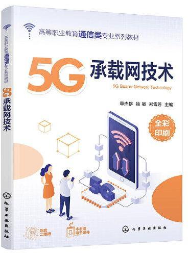5G承载网技术（章杰侈）