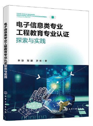 电子信息类专业工程教育专业认证探索与实践