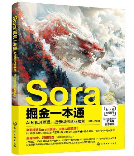 Sora掘金一本通：AI短视频原理、提示词到商业盈利