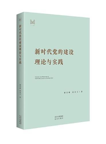 新时代党的建设理论与实践