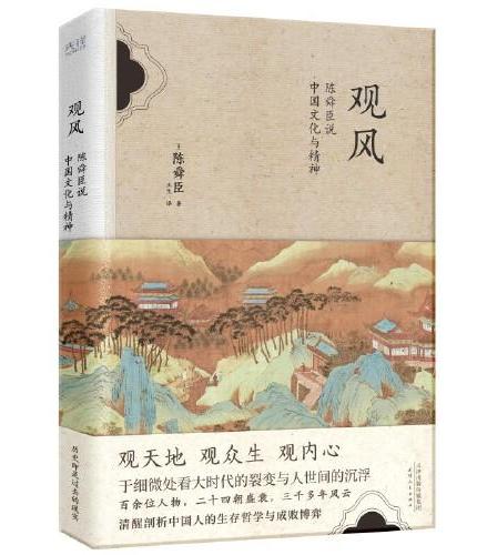 中国历史的智慧与细节：读史有智慧+观风
