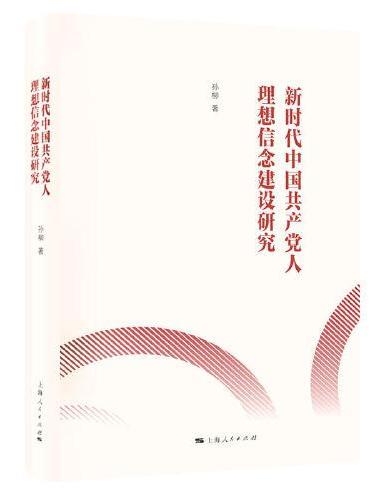 新时代中国共产党人理想信念建设研究