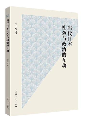 当代日本社会与政治的互动