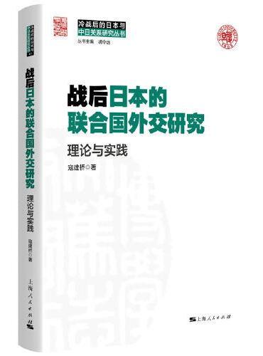 战后日本的联合国外交研究--理论与实践（冷战后的日本与中日关系研究丛书）