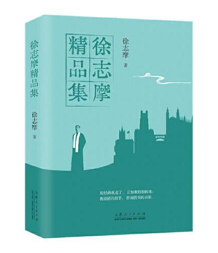 徐志摩精品集 青少年成长阅读系列 精品散文新月派代表诗人 民国文学青春文学诗歌 中小学生课外阅读