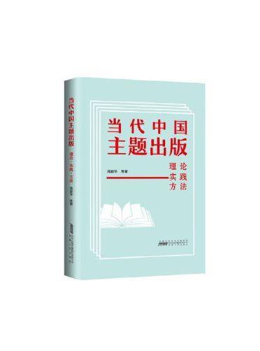 当代中国主题出版：理论·实践·方法