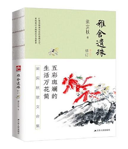 雅舍谈吃+雅舍遗珠+雅舍随笔+雅舍忆旧+雅舍杂文+雅舍小品（全6册）裸脊锁线