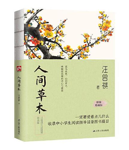 人间草木+人间有味+人间小暖+人间食事+人间有趣（全5册）裸脊锁线