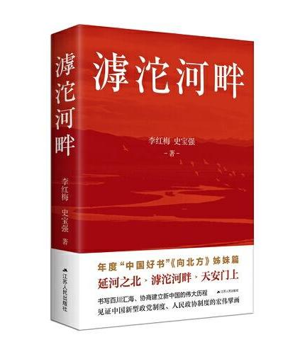 滹沱河畔（西柏坡时期中共中央与民主人士在滹沱河畔勠力同心筹备新政协、筹建新中国的历史）