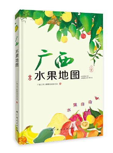 广西水果地图（小巧经折装，一手掌握广西水果宇宙“花名册”,八桂特产的小百科图册指南）