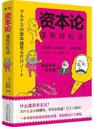 资本论漫画轻松读：超有趣的漫画讲解，带你看透财富的本质，轻松明白打工真相。读懂《资本论》，理解世界如何运转，活得更通透！