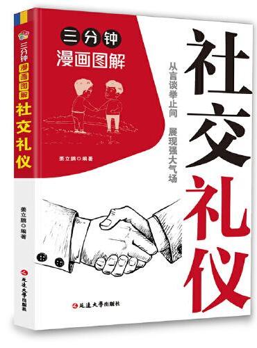 三分钟漫画图解社交礼仪：拿捏分寸 跨越社交圈层的底层逻辑 认知觉醒人性的弱点 非暴力沟通为人处世博弈论心理学