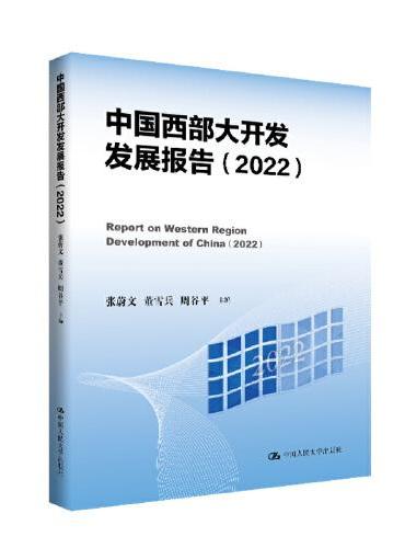 中国西部大开发发展报告（2022）