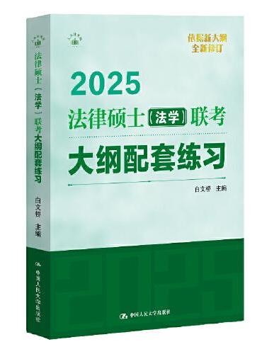 2025法硕 法律硕士（法学）联考大纲配套练习