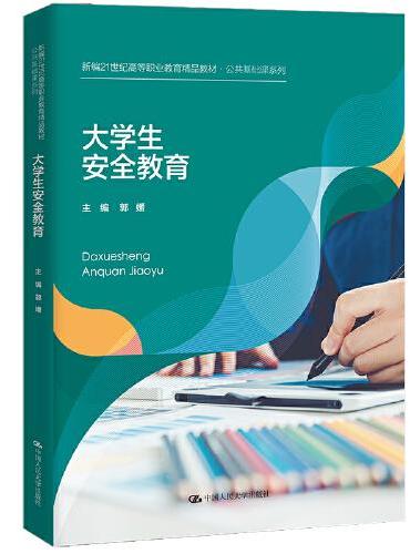 大学生安全教育（新编21世纪高等职业教育精品教材·公共基础课系列）