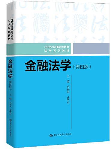 金融法学（第四版）（21世纪普通高等教育法学系列教材）