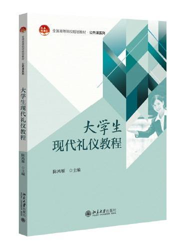 大学生现代礼仪教程 全国高等院校规划教材·公共课系列 陈鸿雁