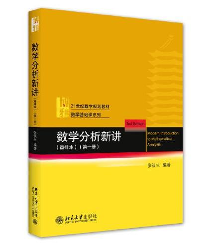 张筑生数学分析4册（数学分析新讲1-3册+数学分析解题指南）