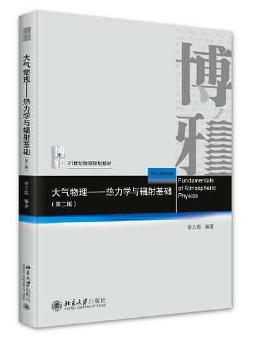 大气物理──热力学与辐射基础（第二版）北大博雅系列 北京大学物理规划教材 李万彪