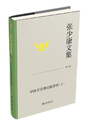 张少康文集·第六卷：中国文学理论批评史（上）