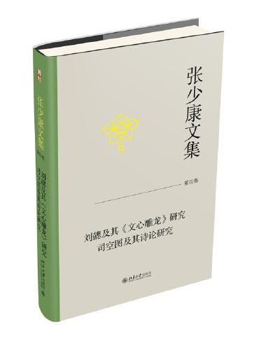 张少康文集 第四卷：刘勰及其《文心雕龙》研究 司空图及其诗论研究