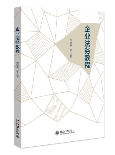 企业法务教程 数字化教材附多媒体视频课程 周湖勇