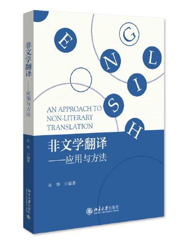 非文学翻译——应用与方法 21世纪英语专业系列教材 朱华